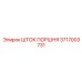 3717003731 ШТОК ПОРШНЯ Epiroc