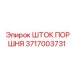 3717003731 ШТОК ПОРШНЯ Epiroc