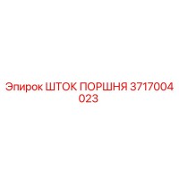 3717004023 Шток поршня Epiroc
