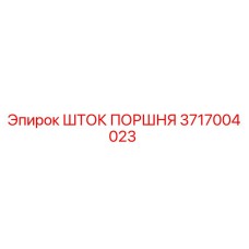 3717004023 Шток поршня Epiroc