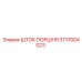 3717004023 Шток поршня Epiroc