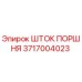 3717004023 Шток поршня Epiroc