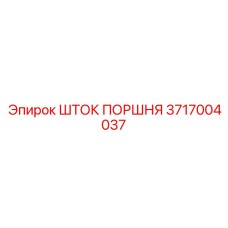 3717004037 Шток поршня Epiroc
