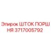 Оригинальный шток поршня Epiroc 3717005792