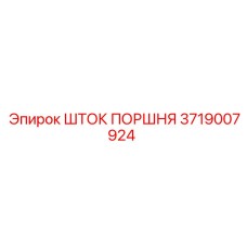 Оригинальный поршневой шток 3719007924 Epiroc
