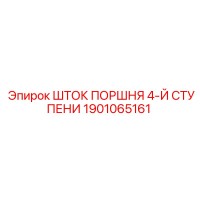 1901065161 ШТОК ПОРШНЯ 4-Й СТУПЕНИ Epiroc