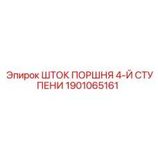 1901065161 ШТОК ПОРШНЯ 4-Й СТУПЕНИ Epiroc