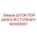 1901065161 ШТОК ПОРШНЯ 4-Й СТУПЕНИ Epiroc
