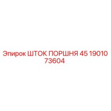 1901073604 ШТОК ПОРШНЯ 45 Epiroc