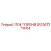 1901073604 ШТОК ПОРШНЯ 45 Epiroc