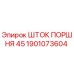 1901073604 ШТОК ПОРШНЯ 45 Epiroc