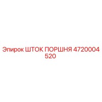4720004520 Шток поршня Epiroc