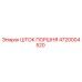4720004520 Шток поршня Epiroc