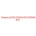 4720004822 Шток поршня Epiroc
