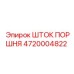 4720004822 Шток поршня Epiroc