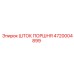 4720004899 Шток поршня Epiroc