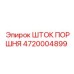 4720004899 Шток поршня Epiroc