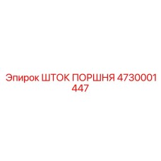 4730001447 Шток поршня Epiroc
