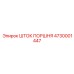 4730001447 Шток поршня Epiroc