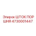 4730001447 Шток поршня Epiroc