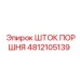 4812105139 ШТОК ПОРШНЯ Epiroc