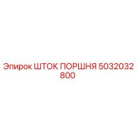 5032032800 ШТОК ПОРШНЯ Epiroc