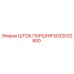 5032032800 ШТОК ПОРШНЯ Epiroc