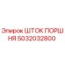 5032032800 ШТОК ПОРШНЯ Epiroc