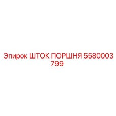 5580003799 ШТОК ПОРШНЯ Epiroc