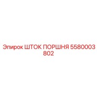 5580003802 ШТОК ПОРШНЯ Epiroc