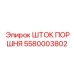 5580003802 ШТОК ПОРШНЯ Epiroc