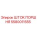 5580011555 ШТОК ПОРРШНЯ Epiroc