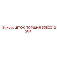 5580012204 ШТОК ПОРШНЯ Epiroc