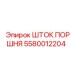 5580012204 ШТОК ПОРШНЯ Epiroc