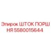 5580015644 Шток поршня Эпирок