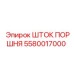 5580017000 Шток поршня Эпирок