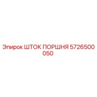 5726500050 ШТОК ПОРШНЯ Epiroc