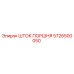 5726500050 ШТОК ПОРШНЯ Epiroc