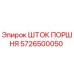 5726500050 ШТОК ПОРШНЯ Epiroc