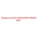 5726500059 ШТОК ПОРШНЯ Epiroc