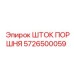 5726500059 ШТОК ПОРШНЯ Epiroc