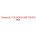 5726500065 ШТОК ПОРШНЯ Epiroc