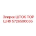 5726500065 ШТОК ПОРШНЯ Epiroc