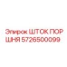 5726500099 ШТОК ПОРШНЯ Эпирок