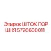 5726600011 ШТОК ПОРШНЯ Epiroc