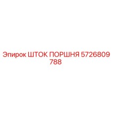 5726809788 ШТОК ПОРШНЯ Epiroc