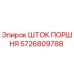5726809788 ШТОК ПОРШНЯ Epiroc