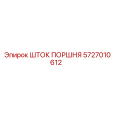 Высококачественный поршневой шток 5727010612 Epiroc