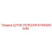 5740005649 ШТОК ПОРШНЯ Epiroc