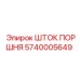 5740005649 ШТОК ПОРШНЯ Epiroc
